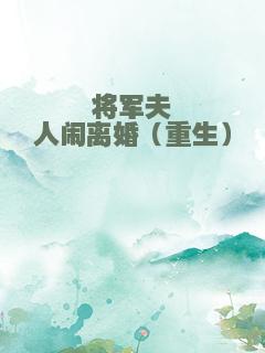 将军夫人闹离婚（重生）