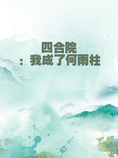 四合院：我成了何雨柱
