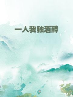 一人我独酒醉