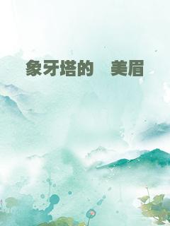 象牙塔的囧美眉