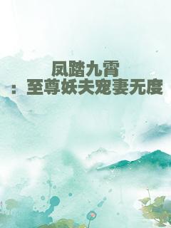 凤踏九霄：至尊妖夫宠妻无度