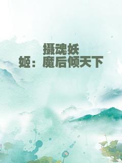 摄魂妖姬：魔后倾天下