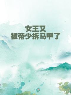 女王又被帝少拆马甲了