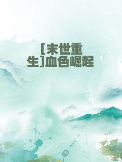 [末世重生]血色崛起