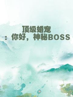 顶级婚宠：你好，神秘BOSS