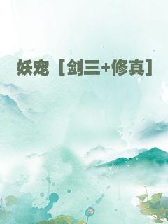 妖宠 [剑三+修真]