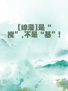 [综漫]是“搅”,不是“基”！