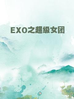 EXO之超级女团