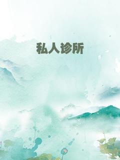 私人诊所