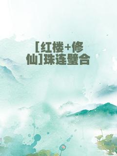 [红楼+修仙]珠连璧合