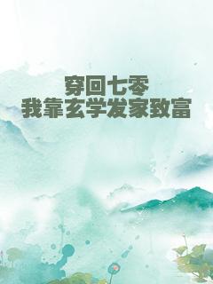 穿回七零我靠玄学发家致富