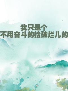 我只是个不用奋斗的捡破烂儿的