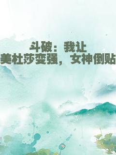 斗破：我让美杜莎变强，女神倒贴