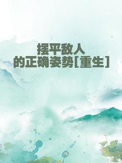 摆平敌人的正确姿势[重生]