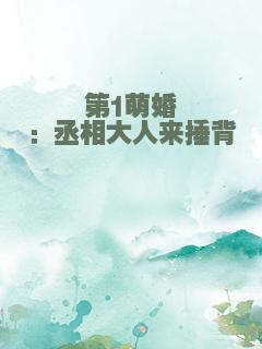 第1萌婚：丞相大人来捶背
