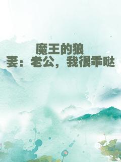 魔王的狼妻：老公，我很乖哒