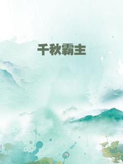 千秋霸主
