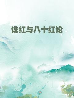 诛红与八十红论