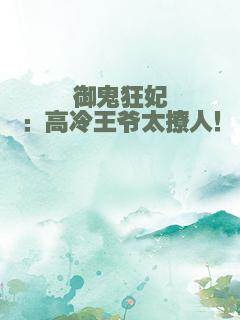 御鬼狂妃：高冷王爷太撩人！