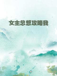 女主总想攻略我