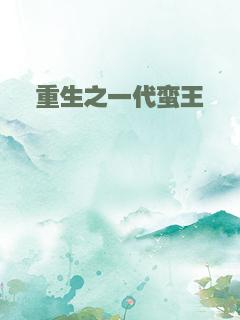 重生之一代蛮王