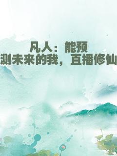 凡人：能预测未来的我，直播修仙