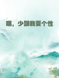 嘿，少跟我耍个性