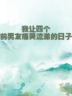 我让四个前男友痛哭流涕的日子