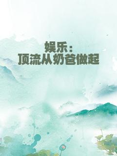 娱乐：顶流从奶爸做起