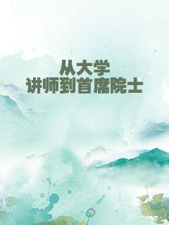 从大学讲师到首席院士