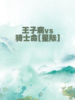 王子病vs骑士命[星际]