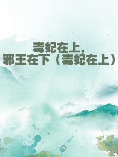毒妃在上，邪王在下（毒妃在上）