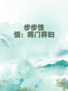 步步惊情：将门弃妇