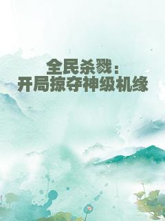 全民杀戮:开局掠夺神级机缘