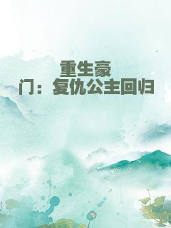 重生豪门：复仇公主回归