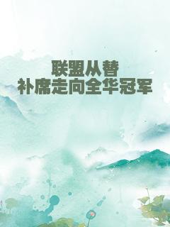 联盟从替补席走向全华冠军