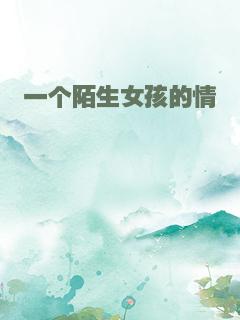 一个陌生女孩的情愫