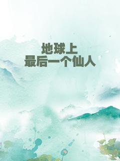 地球上最后一个仙人