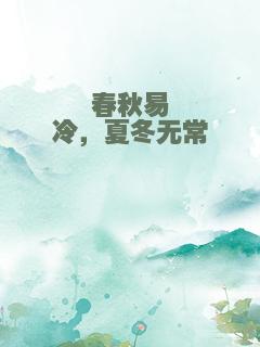 春秋易冷，夏冬无常