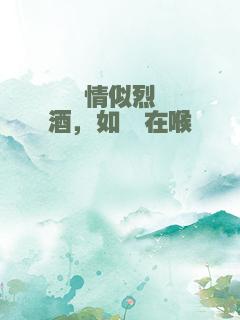 情似烈酒，如鲠在喉