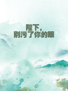陛下，别污了你的眼