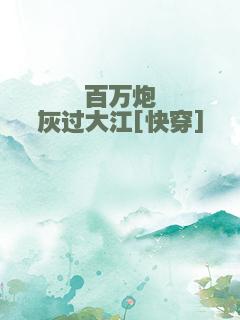 百万炮灰过大江[快穿]