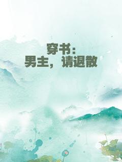 穿书：男主，请退散