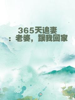 365天追妻：老婆，跟我回家