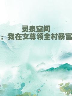 灵泉空间：我在女尊领全村暴富