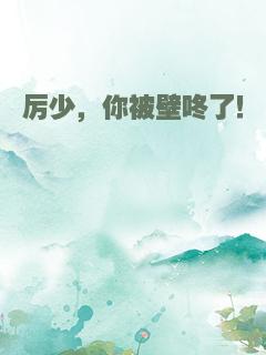 厉少，你被壁咚了！