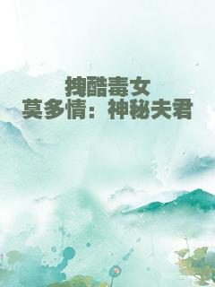 拽酷毒女莫多情：神秘夫君