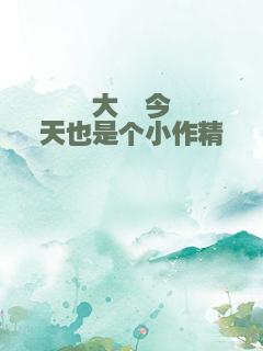 大佬今天也是个小作精