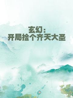 玄幻：开局捡个齐天大圣
