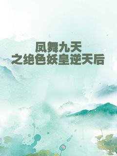 凤舞九天之绝色妖皇逆天后